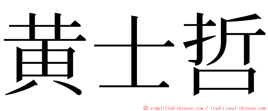 黄士哲 ming font