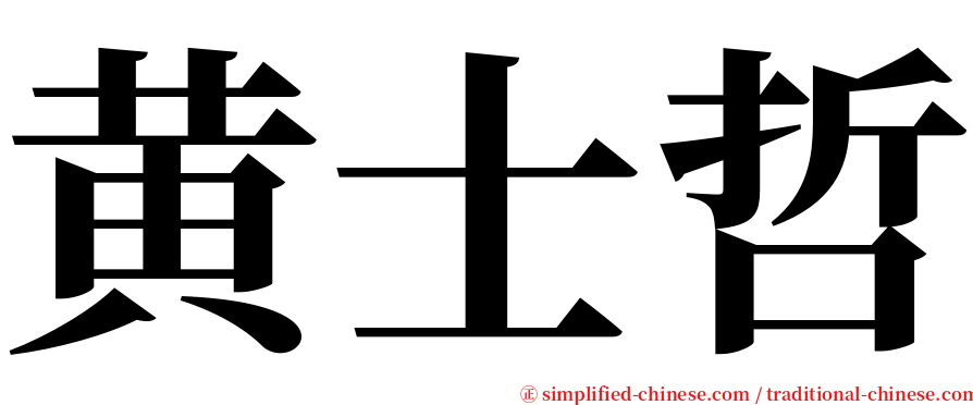 黄士哲 serif font
