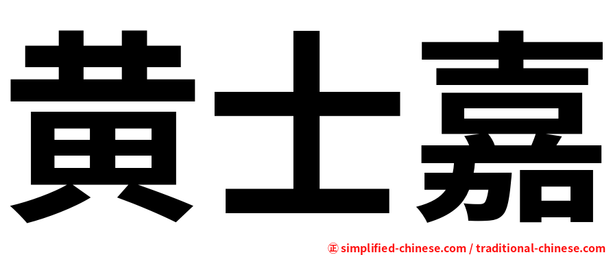 黄士嘉
