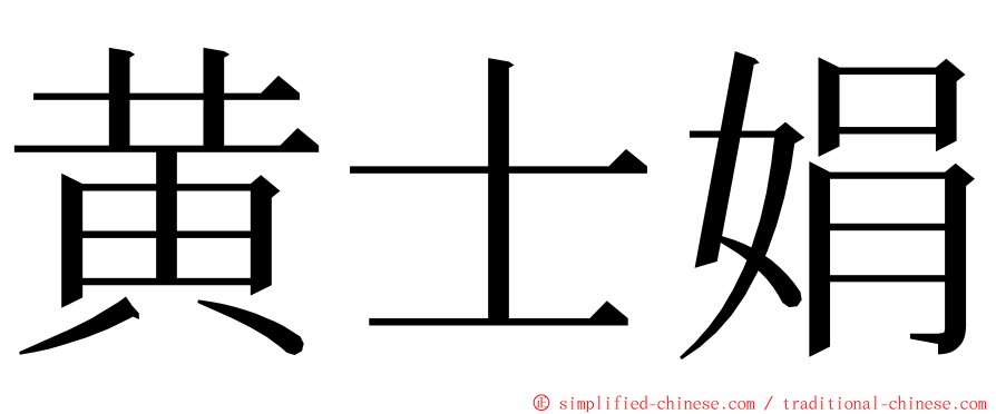 黄士娟 ming font