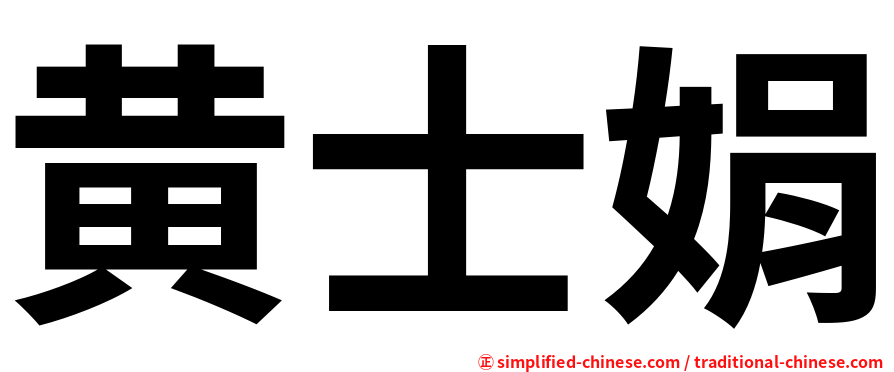 黄士娟