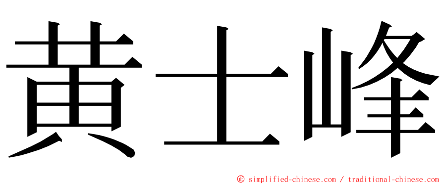 黄士峰 ming font