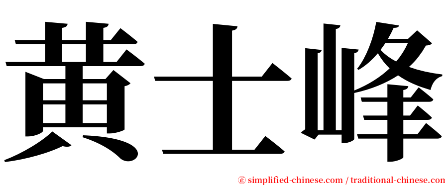 黄士峰 serif font