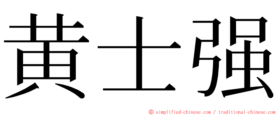黄士强 ming font