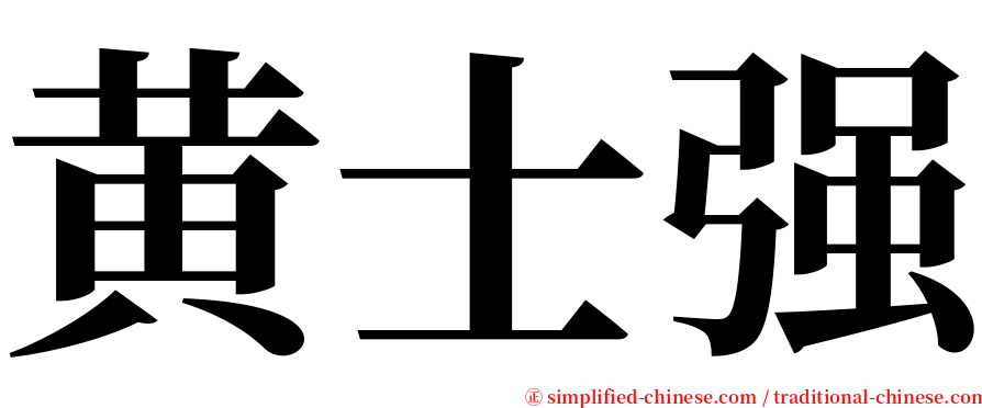 黄士强 serif font