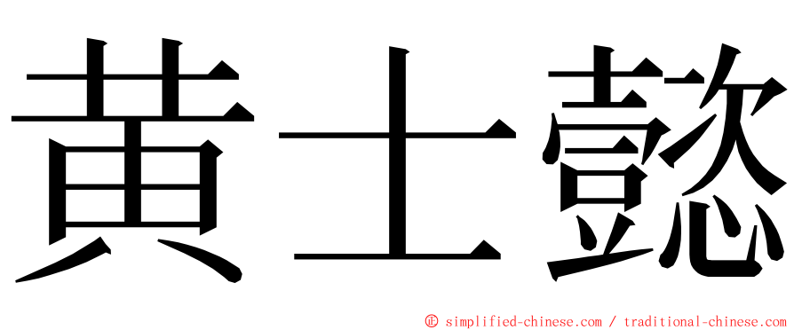 黄士懿 ming font