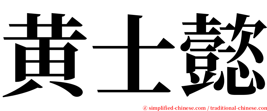 黄士懿 serif font
