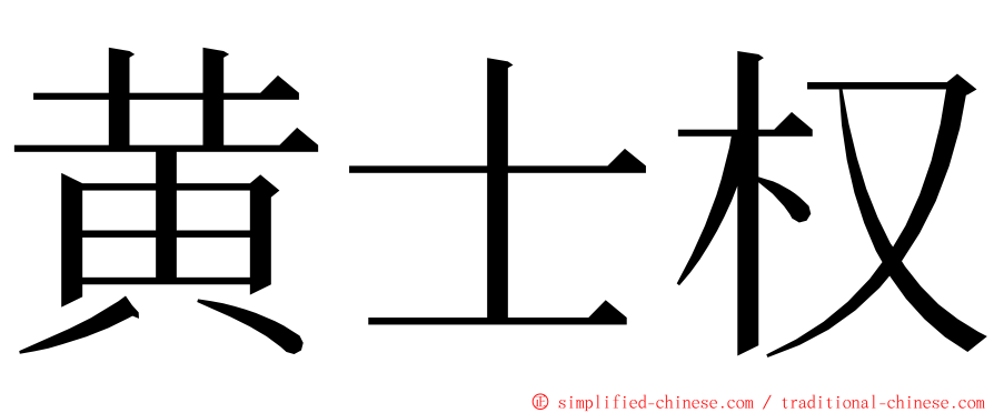 黄士权 ming font