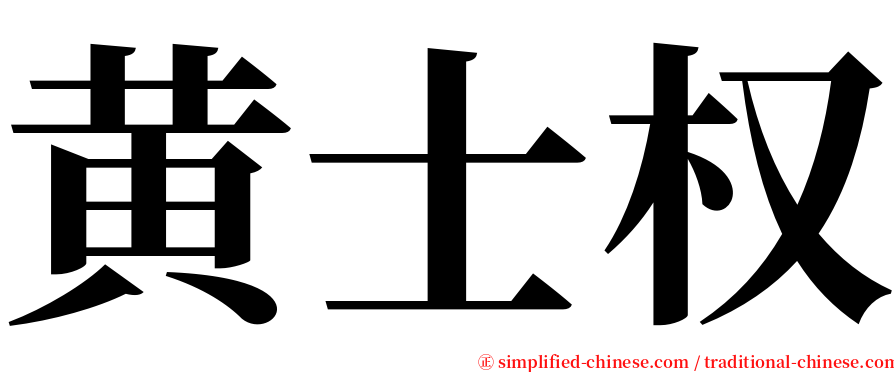 黄士权 serif font