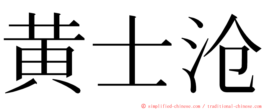 黄士沧 ming font