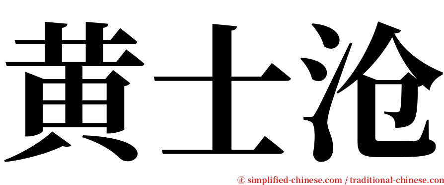 黄士沧 serif font