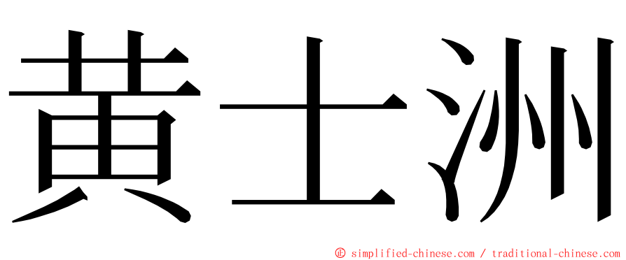 黄士洲 ming font