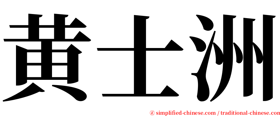 黄士洲 serif font