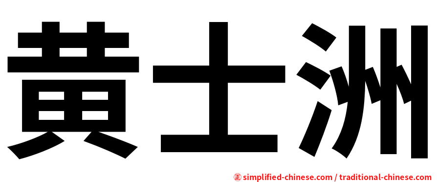 黄士洲