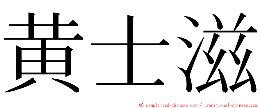 黄士滋 ming font