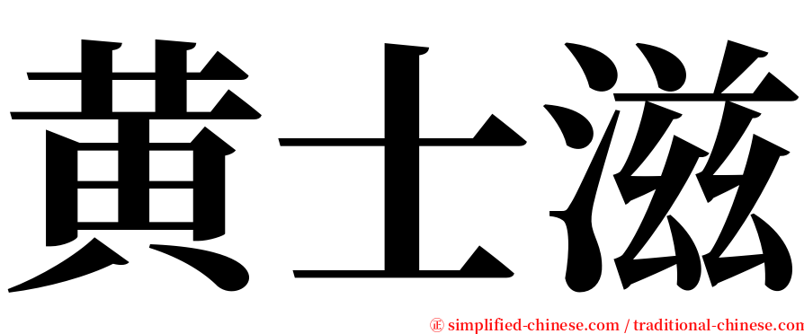 黄士滋 serif font