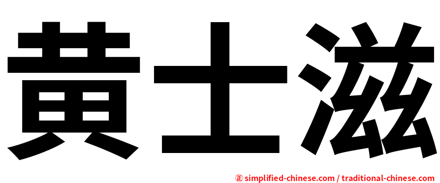 黄士滋