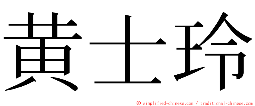 黄士玲 ming font