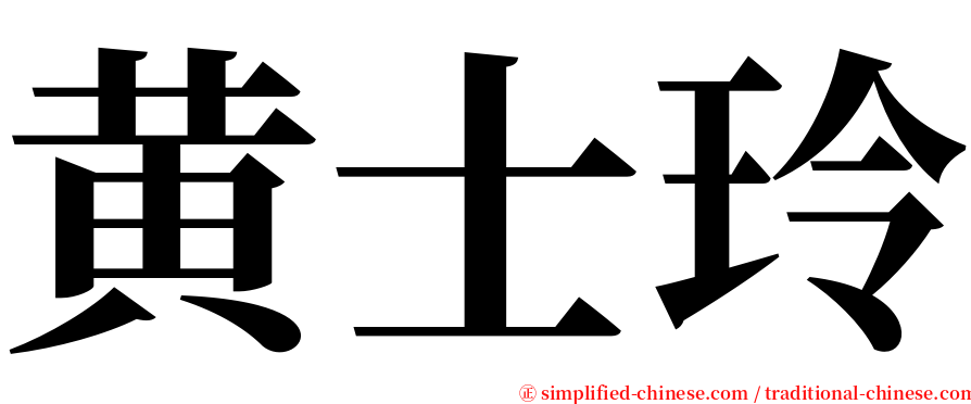 黄士玲 serif font