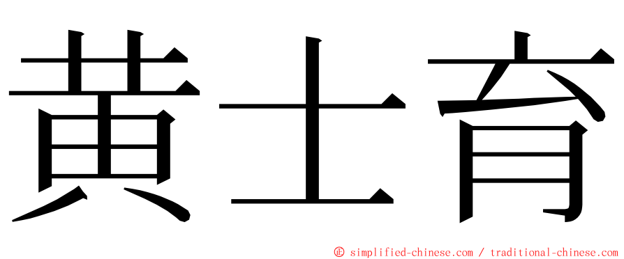 黄士育 ming font