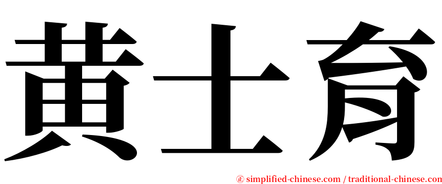 黄士育 serif font