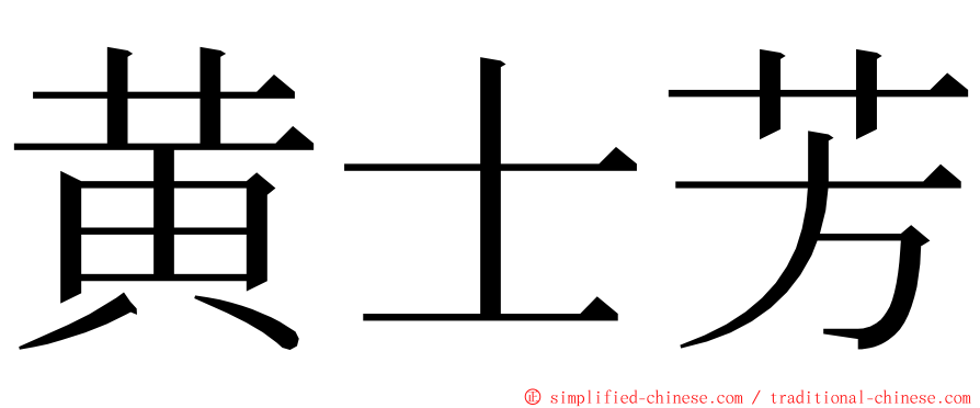 黄士芳 ming font