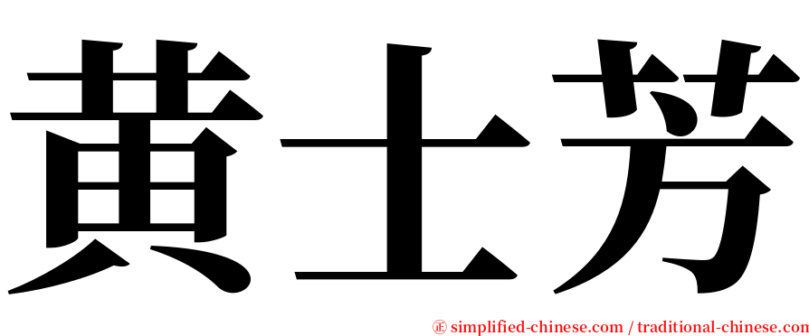 黄士芳 serif font