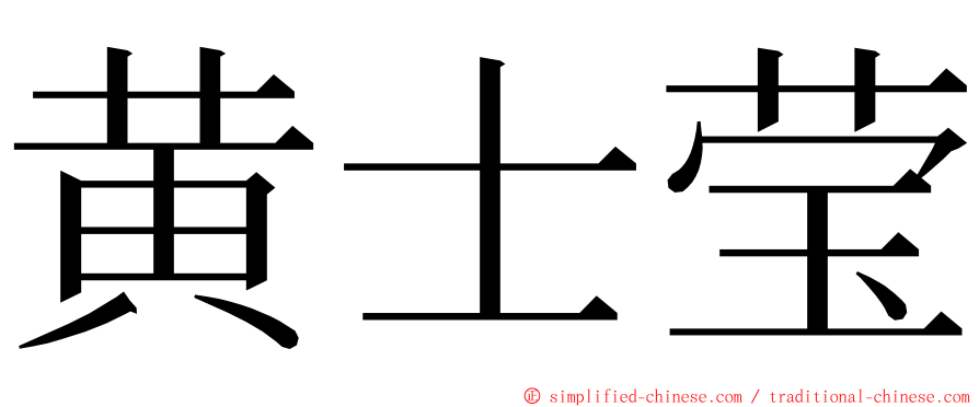 黄士莹 ming font