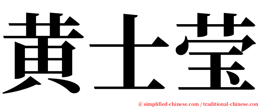 黄士莹 serif font