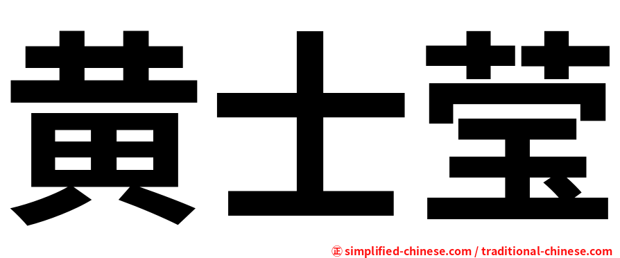 黄士莹