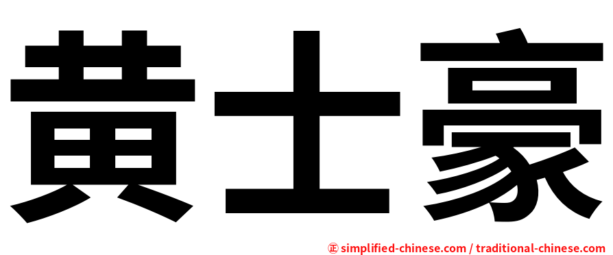 黄士豪