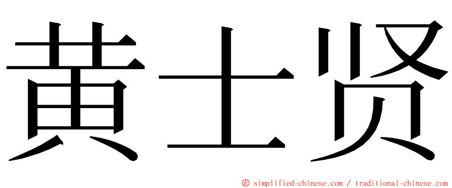 黄士贤 ming font
