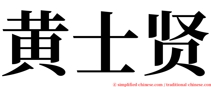 黄士贤 serif font
