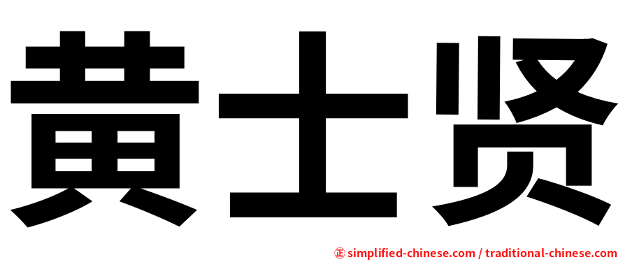 黄士贤