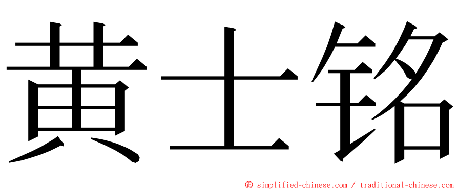 黄士铭 ming font