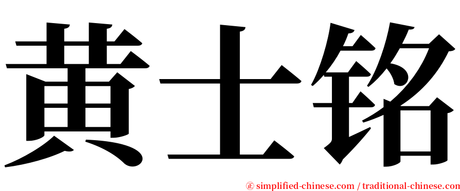 黄士铭 serif font