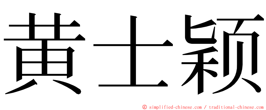 黄士颖 ming font