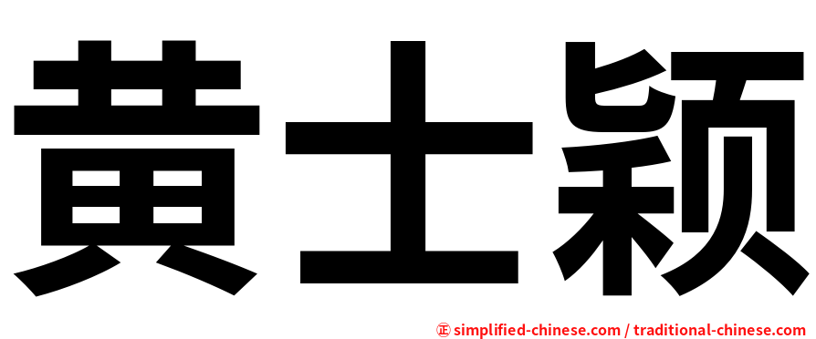黄士颖