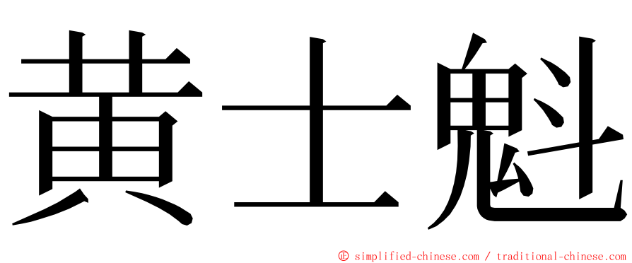 黄士魁 ming font
