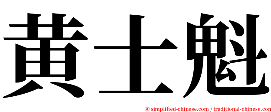 黄士魁 serif font