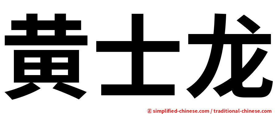 黄士龙