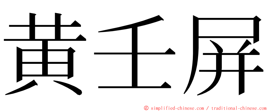 黄壬屏 ming font