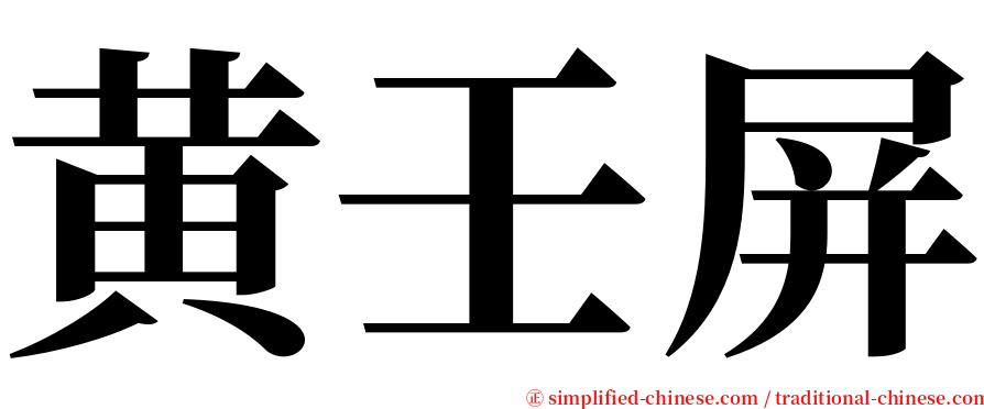 黄壬屏 serif font
