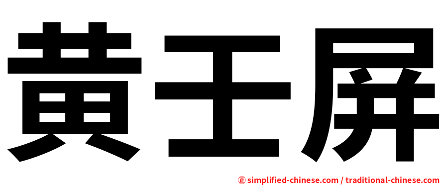 黄壬屏