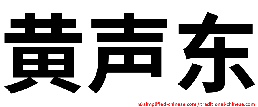 黄声东
