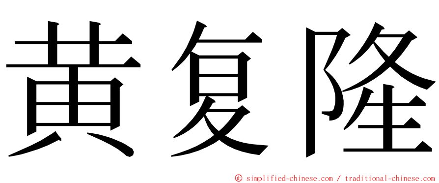 黄复隆 ming font