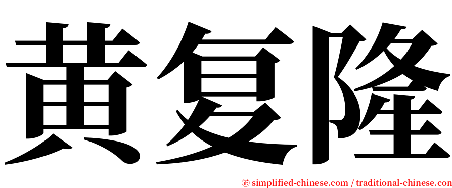 黄复隆 serif font