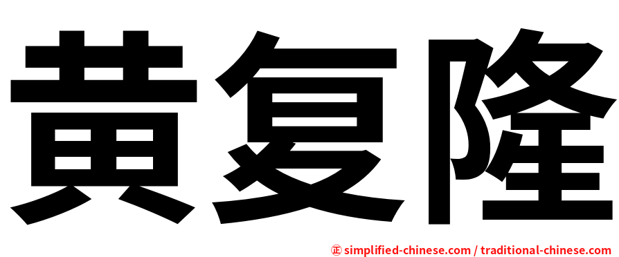 黄复隆
