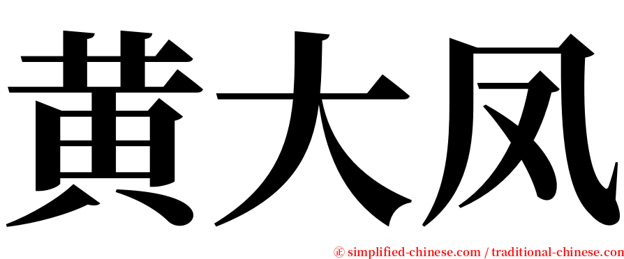 黄大凤 serif font