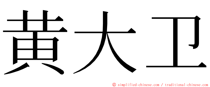 黄大卫 ming font
